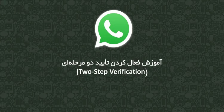 چگونه تایید دو مرحله ای (Two-step Verification) را در واتساپ فعال کنیم