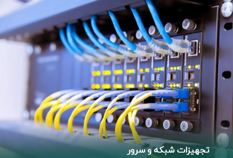 تجهیزات شبکه و سرور چیست و تجهیزات اکتیو شبکه کدامند