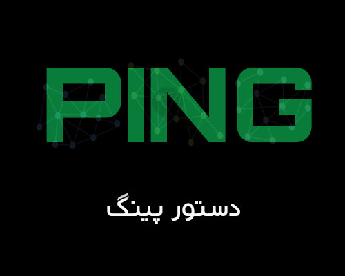 دستور ping چیست و چه کاربردهایی دارد